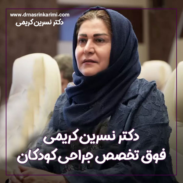 بهترین فوق تخصص جراحی کودکان در کرمانشاه + دکتر نسرین کریمی