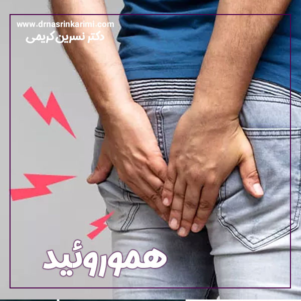 هموروئید + دکتر نسرین کریمی