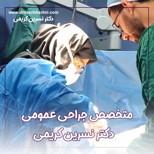 بهترین متخصص جراحی عمومی در کرمانشاه + دکتر کریمی