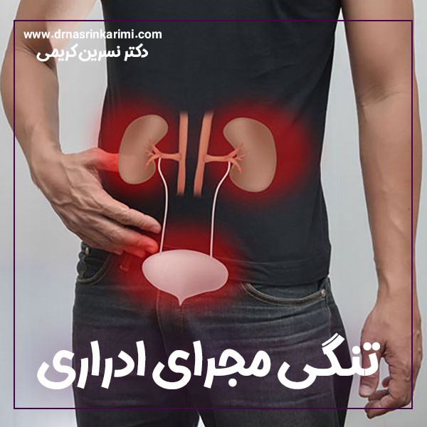 تنگی مجرای ادراری + دکتر نسرین کریمی