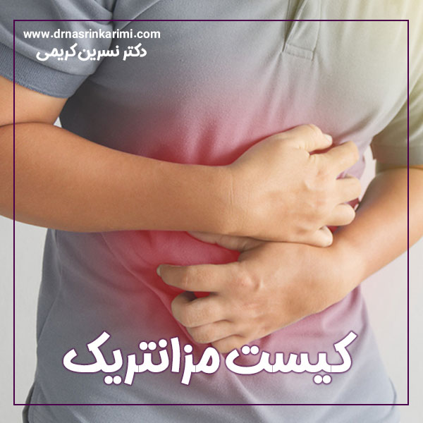 کیست مزانتریک + دکتر نسرین کریمی