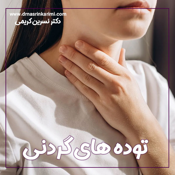 توده های گردنی + دکتر نسرین کریمی