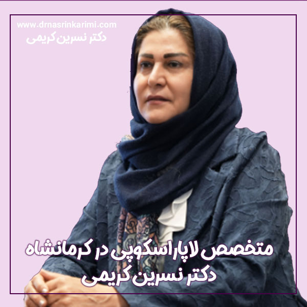 بهترین متخصص لاپاراسکوپی در کرمانشاه | دکتر نسرین کریمی