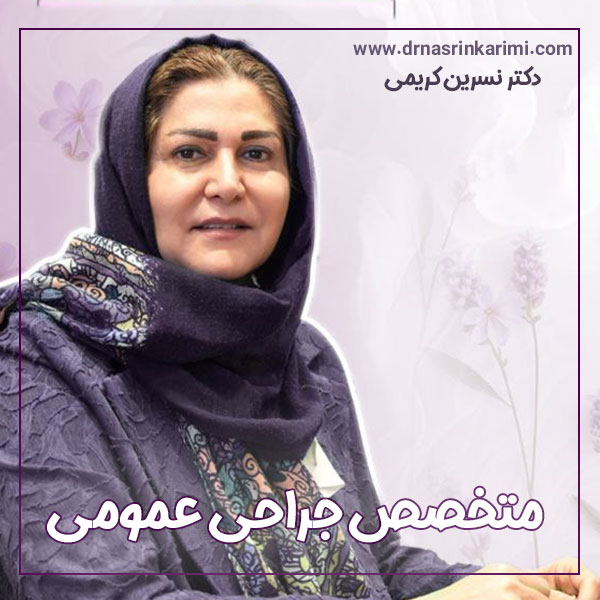 دکتر نسرین کریمی ، بهترین متخصص جراحی عمومی در کرمانشاه