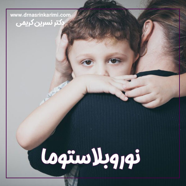 نوروبلاستوما + دکتر نسرین کریمی