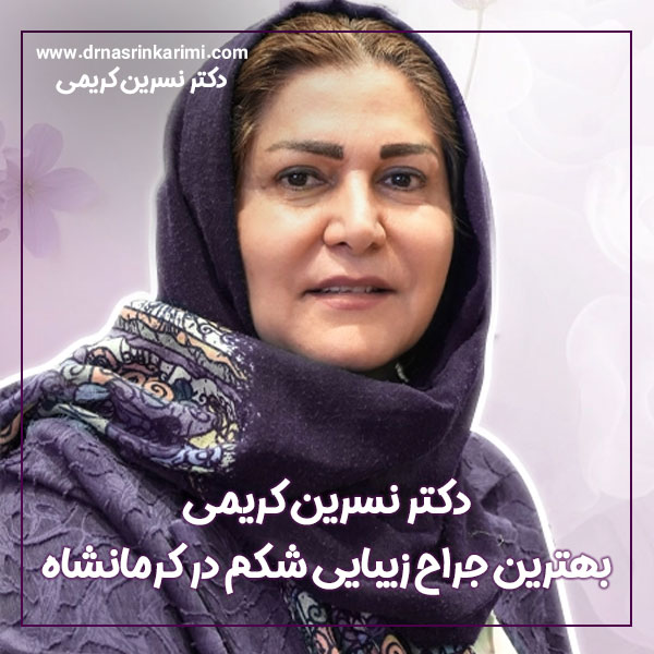 بهترین جراح زیبایی شکم در کرمانشاه + دکتر کریمی